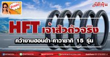 HFTเจ้าสัวตัวจริง คว้างานฮอนด้า-คาวาซากิ 15 รุ่น