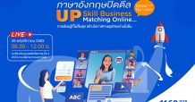 พิธีลงนามบันทึกข้อตกลง “ความร่วมมือด้านวิชาการ” (MOU)“ภาษาอังกฤษปิดดีล Upskill Business Matching Online