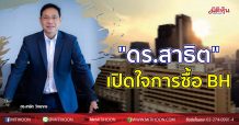 PRINC ดร.สาธิต เปิดใจการซื้อ BH