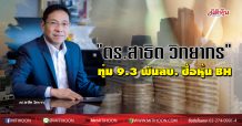 “ดร.สาธิต วิทยากร” ทุ่ม 9.3 พันลบ. ซื้อหุ้น BH จ่อเก็บอีก11.34 %