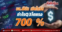 บล.ฟินัน เซียไซรัส กำไร Q3โตแรง 700 %