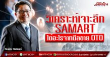 SAMART ได้อะไรจากดีลขาย OTO