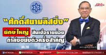“ศักดิ์สยามลิสซิ่ง” ยักษ์ใหญ่สินเชื่อรายย่อยกำลังขยับตัวครั้งสำคัญ