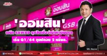 ‘ออมสิน’ ร่วมทุน SAWAD ลุยธุรกิจสินเชื่อจำนำทะเบียนรถ พร้อมให้บริการQ1/64นี้ ชี้ช่วงแรกลุยปล่อยสินเชื่อ2หมื่นล.
