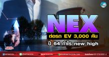 เด็กแนว (เช้า) NEX ต่อรถ EV 3,000 คัน ปี64กำไร new high (04/11/63)