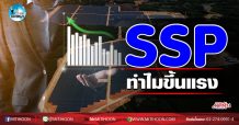 เด็กแนว (เช้า) SSP ทำไมขึ้นแรง (19/11/63)