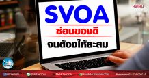 เด็กแนว (เช้า) SVOA ซ่อนของดี จนต้องให้สะสม (23/11/63)