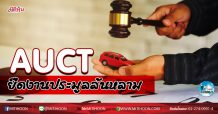 เด็กแนว (เช้า) AUCT ยืดงานประมูลล้นหลาม (26/1163)