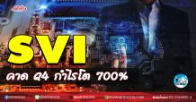 เด็กแนว (เช้า) SVI คาด Q4 กำไรโต 700% (27/11/63)