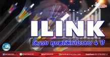 เด็กแนว (เช้า)  ILINK โตแรง ทุบสถิติกำไรรอบ 4 ปี  (01/12/63)