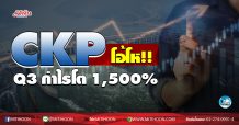 เด็กแนว (เช้า) CKP โอ้โห!! Q3กำไรโต 1,500%  (03/11/63)