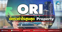 เด็กแนว (เช้า) ORI อัตรากำไรสูงสุด Property (18/11/63)