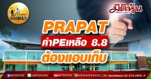 เด็กแนว (บ่าย) PRAPAT ค่าPEเหลือ 8.8 ต้องแอบเก็บ (03/11/63)