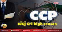 เด็กแนว (บ่าย) CCP เข้าสู่ Q4 high season (25/11/63)