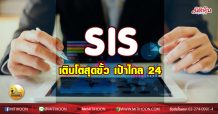 เด็กแนว (บ่าย)  SIS เติบโตสุดขั้ว เป้าไกล 24 (27/11/63)