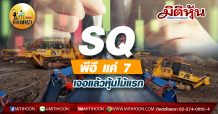 เด็กแนว (บ่าย) SQ พีอี แค่ 7 เจอแล้วหุ้นไม้แรก (23/11/63)
