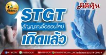 เด็กแนว (บ่าย) STGT สัญญาณซื้อรอบใหม่ เกิดแล้ว (24/11/63)