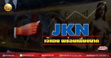 เด็กแนว (บ่าย) JKN เจ๊แอน พร้อมเพิ่มขนาด  (05/11/63)