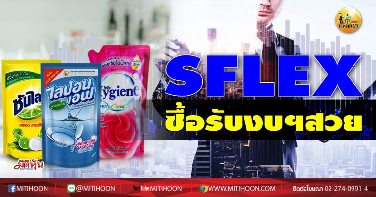 เด็กแนว (บ่าย) SFLEX ซื้อรับงบฯสวย  (13/11/63)