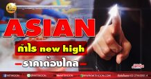 เด็กแนว (บ่าย)  ASIAN กำไร new high ราคาต้องไกล (17/11/63)