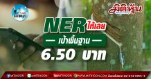 เด็กแนว (เช้า)-NER ให้เลย เป้าพื้นฐาน 6.50 บาท (12/11/63)