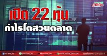เปิด 22 หุ้นกำไร Q3 โตส่วนตลาด ดันกำไร บจ.โตเฉียด 1.5 แสนลบ.