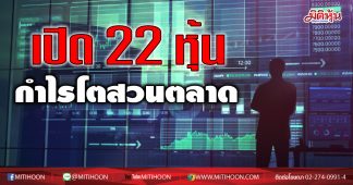เปิด 22 หุ้นกำไร Q3 โตส่วนตลาด ดันกำไร บจ.โตเฉียด 1.5 แสนลบ.