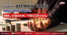 กลุ่มแบงก์คึก stress test ผ่านฉลุย กูรูยกให้ BBL-KBANK-TISCO เด่น จับตาเคาะจ่ายปันผล