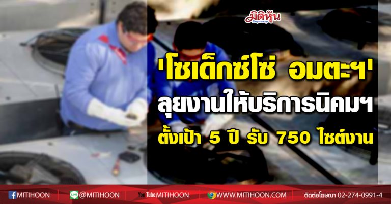 ‘โซเด็กซ์โซ่ อมตะฯ’ ลุยงานให้บริการนิคมฯ ตั้งเป้า 5 ปี รับ750ไซต์งาน