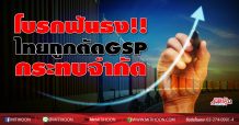 โบรกฟันธง!!! ไทยถูกตัดGSP กระทบจำกัด