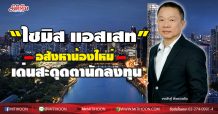 “ไซมิส แอสเสท”  อสังหาน้องใหม่  เด่นสะดุดตานักลงทุน