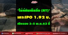 ‘ไร้ท์ทันเน็ลลิ่ง (RT)’ เคาะIPO 1.92 บ. เปิดจอง 3-5 พ.ย.63 นี้