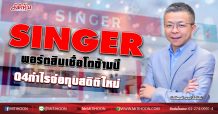 SINGER  พอร์ตสินเชื่อโตข้ามปี  Q4กำไรจ่อทุบสถิติใหม่ (21/12/63)