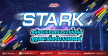 STARK กลุ่มGICดอดเจรจาซื้อหุ้น กูรูแนะเก็บรับวอแรนต์ (22/12/63)