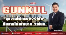 GUNKUL ลุยจ่ายไฟครบ600MW ดันรายได้เข้าเป้า8.2พันล. (23/12/63)