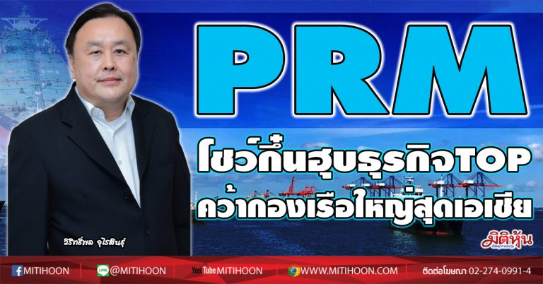 PRM โชว์กึ๋นฮุบธุรกิจTOP คว้ากองเรือใหญ่สุดเอเชีย (24/12/63)