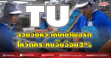 TU ฉวยจังหวะเก็บเข้าพอร์ต โควิดกระทบจิ๊บจ๊อย2% (25/12/63)