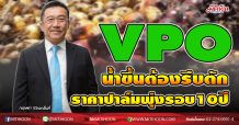 VPO น้ำขึ้นต้องรีบตัก  ราคาปาล์มพุ่งรอบ10ปี (28/12/63)