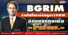 BGRIM จ่ายไฟโซลาร์กัมพูชา39MW อัดงบลงทุนเพิ่ม5หมื่นลบ. (29/12/63)