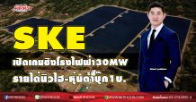 SKE เปิดเกมชิงโรงไฟฟ้า30MW รายได้นิวไฮ-หุ้นต่ำบุ๊ก1บ.(08/11/63)