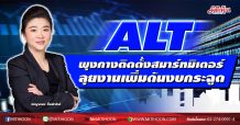 ALT พุงกางติดตั้งสมาร์ทมิเตอร์ ลุยงานเพิ่มดันงบกระฉูด (15/12/63)