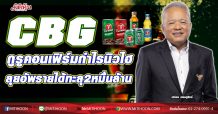 CBG กูรูคอนเฟิร์มกำไรนิวไฮ ลุยอัพรายได้ทะลุ2หมื่นล้าน (16/12/63)