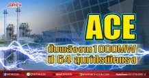 ACE ปั๊มพลังงาน1000MW ปี 64 ลุ้นกำไรพีคแรง (17/12/63)