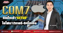 COM7  ติดปีกเข้า‘SET50’  ไอโฟน12ขายดี-Q4โตเด่น (18/12/63)