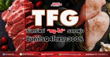 TFG รับทรัพย์ “หมู-ไก่” ราคาพุ่งดันกำไร Q4 โตแรง 300 % (3/12/63)