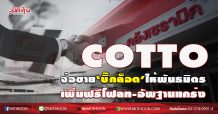COTTO จ่อขาย‘บิ๊กล็อต’ให้พันธมิตร เพิ่มฟรีโฟลท-อัพฐานแกร่ง (23/12/63)