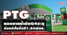 PTG ยอดขายน้ำมันQ4ระอุ ส่องกำไรทั้งปี1.86พันล. (24/12/63)