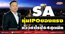SA หุ้นIPOของแรง แววกำไรปี64สุดพีค (25/12/63)
