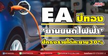 EA ปีทอง‘ยานยนต์ไฟฟ้า’ ปักธงรายได้ทะยาน30% (30/12/63)