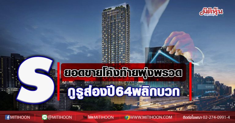 S ยอดขายโค้งท้ายพุ่งพรวด กูรูส่องปี 64 พลิกบวก (08/12/63)
